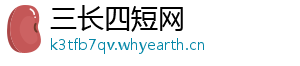 三长四短网
